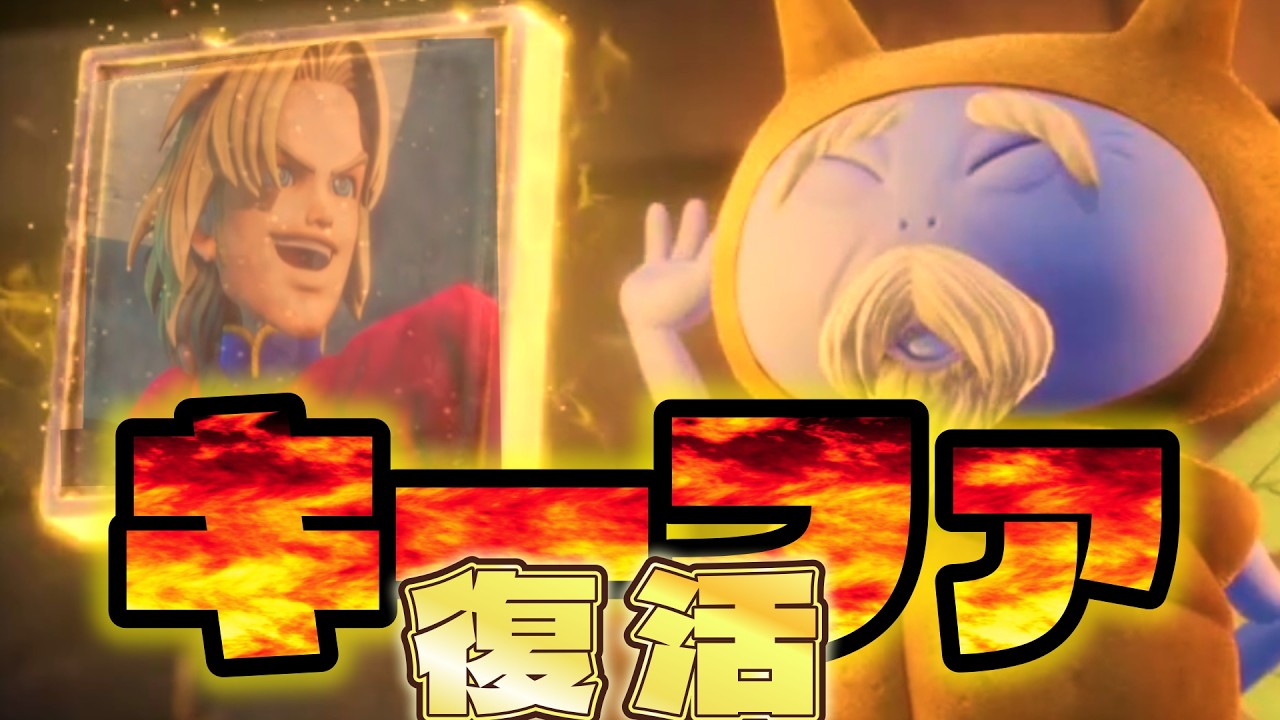 #ドラゴンクエストviireimagine 　キーファ復活か！？　攻略