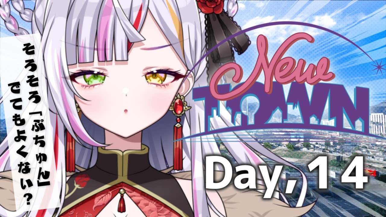 【#newtown】今日は稼いだお金でぷちゅん出したり、半グレ犯罪やりたい！　#恋沼ミヤ　#ミヤPLAY