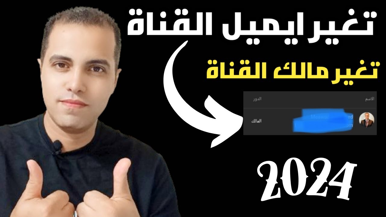 نقل قناة اليوتيوب من ايميل الى ايميل اخر 2024