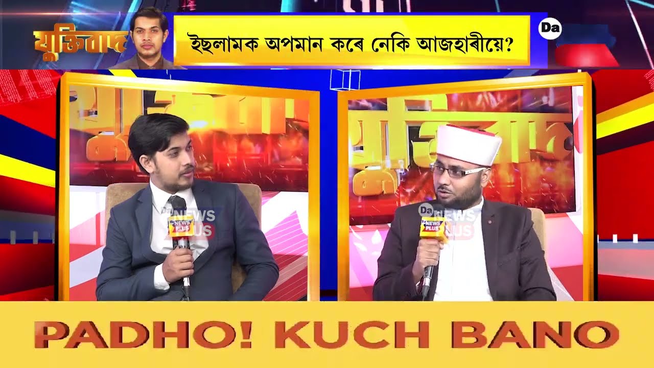 মুফতি-মৌলানাৰ বিৰুদ্ধে আজিৰে পৰা মুখ বন্ধ হ’বনে মুস্তাফা কামাল আজহাৰীৰ? যুক্তিবাদ LIVE