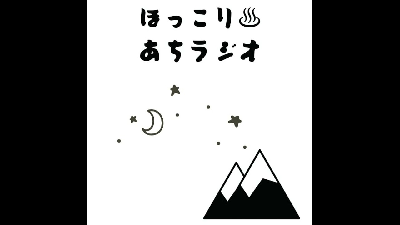 阿智村「喫茶ふらっとホッと」より出張スタジオ回