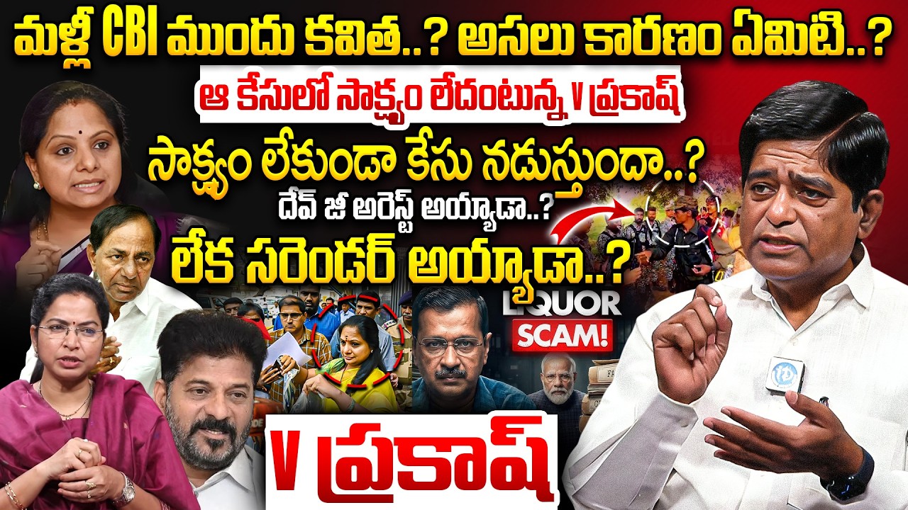 సాక్ష్యం లేకుండా కేసు నడుస్తుందా? Kavitha CBI Case Latest V Prakash Exclusive Interview | BRS MLAs