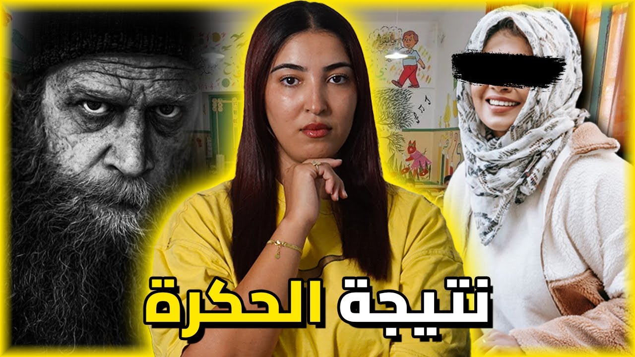منين كايتلاقاو جوج د الناس قلبهم مافيهش الرحمة ، النتيجة كاتكون كارثية 🇲🇦