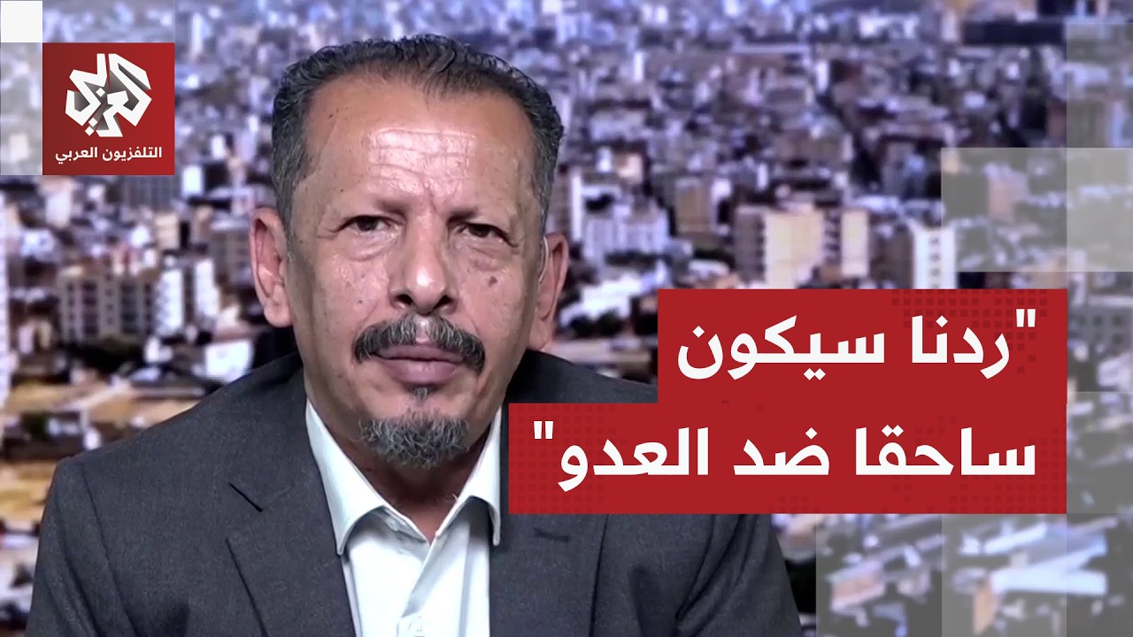 وكيل وزارة الإعلام في حكومة الحوثيين: تدخل اليمن سيكون نوعيا وإغلاق باب المندب ضمن خياراتنا