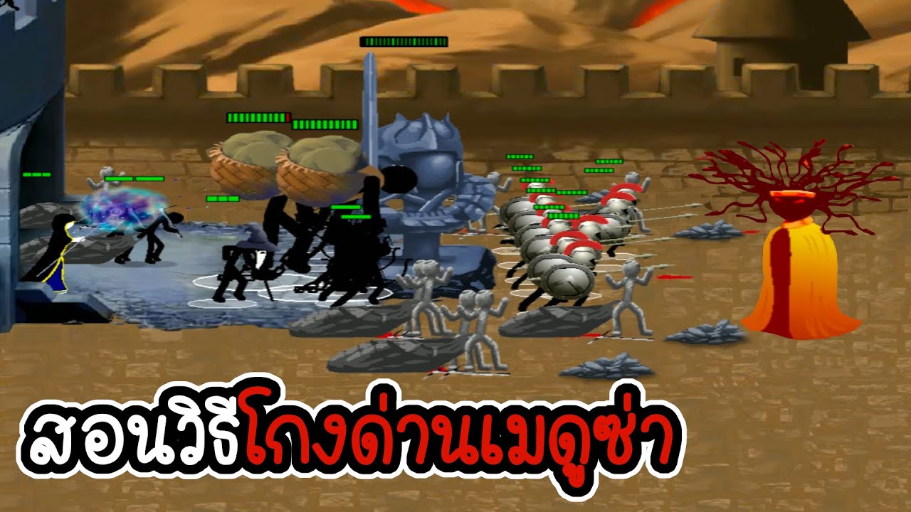 Stick War 2 Order Empire #10 - สอนวิธีโกงด่านเมดูซ่า [เกมคอม]