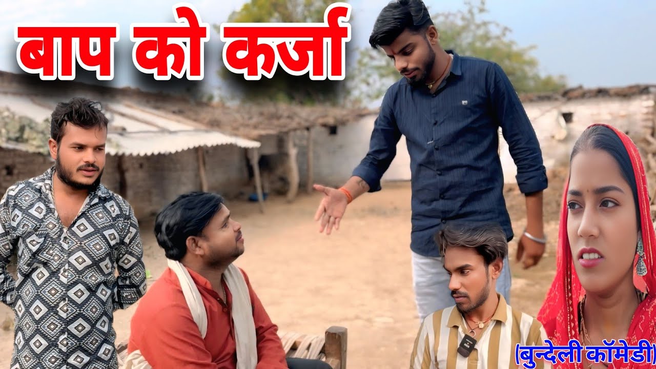 बाप को कर्जा 2 | Baap ko karja | बुन्देली कॉमेडी Sunil Devraj #manvendrabundelkhand 