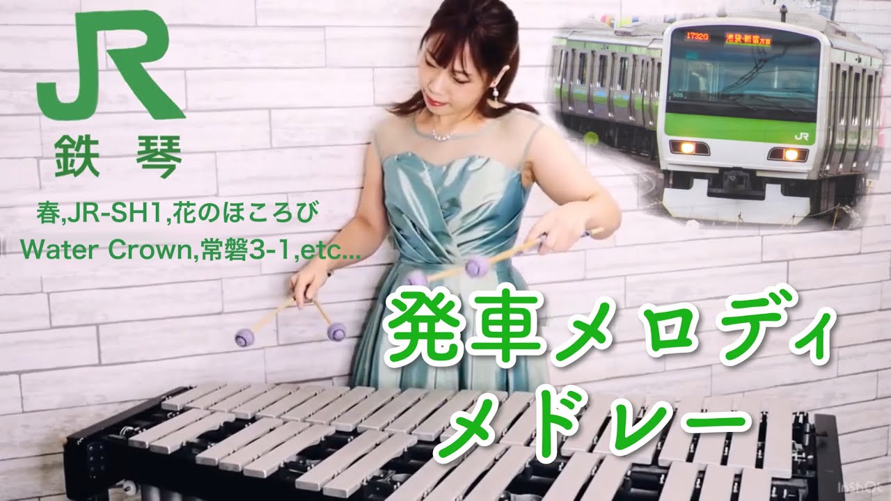 【JR鉄琴で音楽と電車の旅】発車メロディメドレー