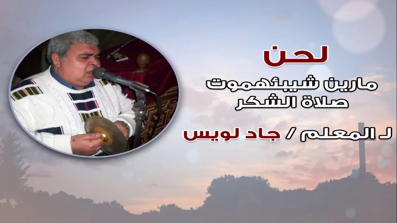تسليم القداس : صلاة الشكر قبطى مُعرب 