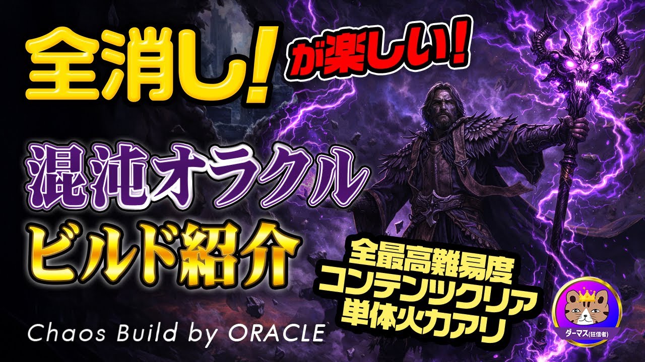 【PoE2】[ビルド紹介]全消しが気持ちいい！瞬間火力も高くてボス戦も楽しい♪混沌オラクルビルド｜Path of Exile 2 Fate of the Vaal