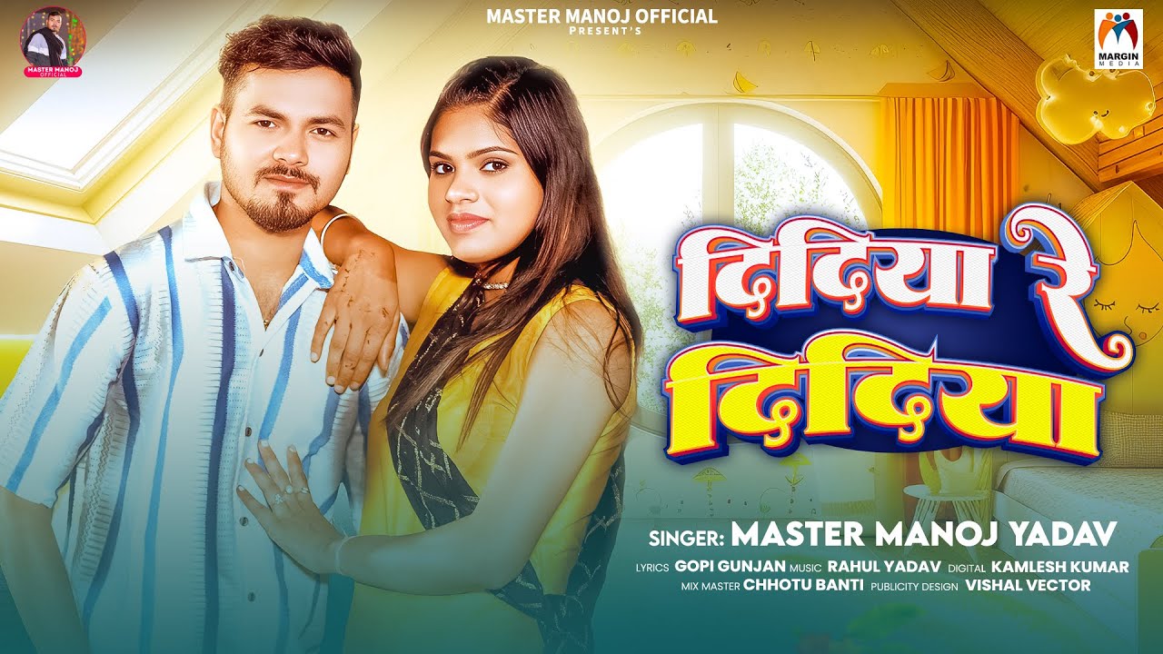 दिदिया रे दिदिया | #Master Manoj Yadav | Didiya Re Didiya | Viral Bhojpuri Song