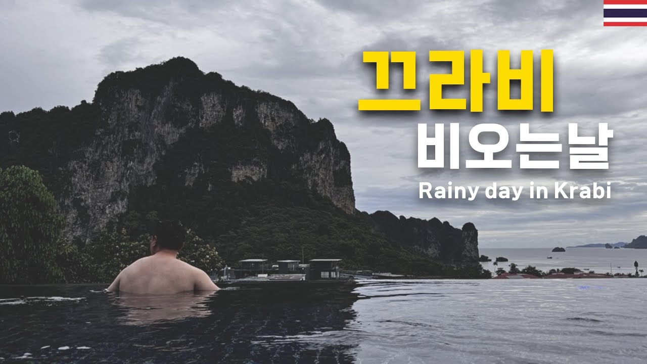 [4K] 태국 끄라비 신혼여행✨ 비 오는 날 이렇게 즐겨보세요! | 리조트 수영 & 라이브 바 데이트