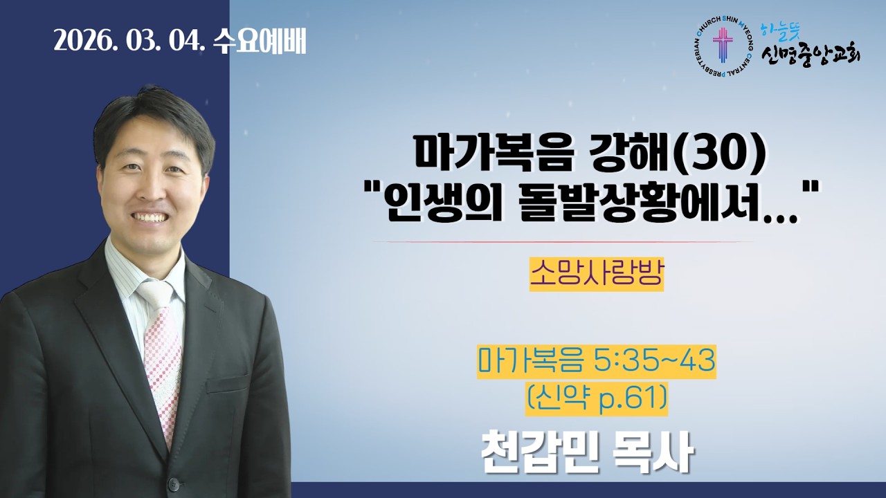 마가복음 강해(30) 인생의 돌발상황에서..(2)-천갑민 목사