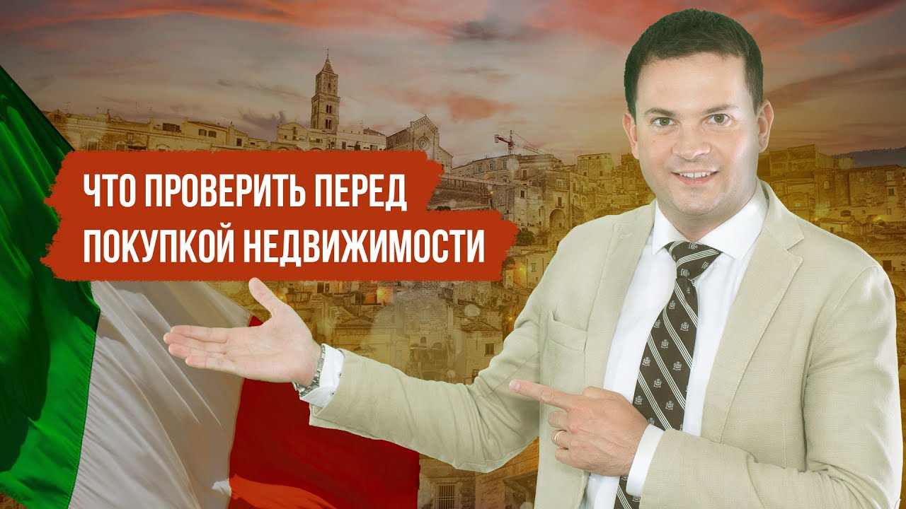 Что проверить при покупке дома или квартиры в Италии?