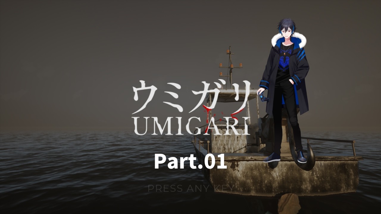 【実況】UMIGARIで漁業【Part.01】