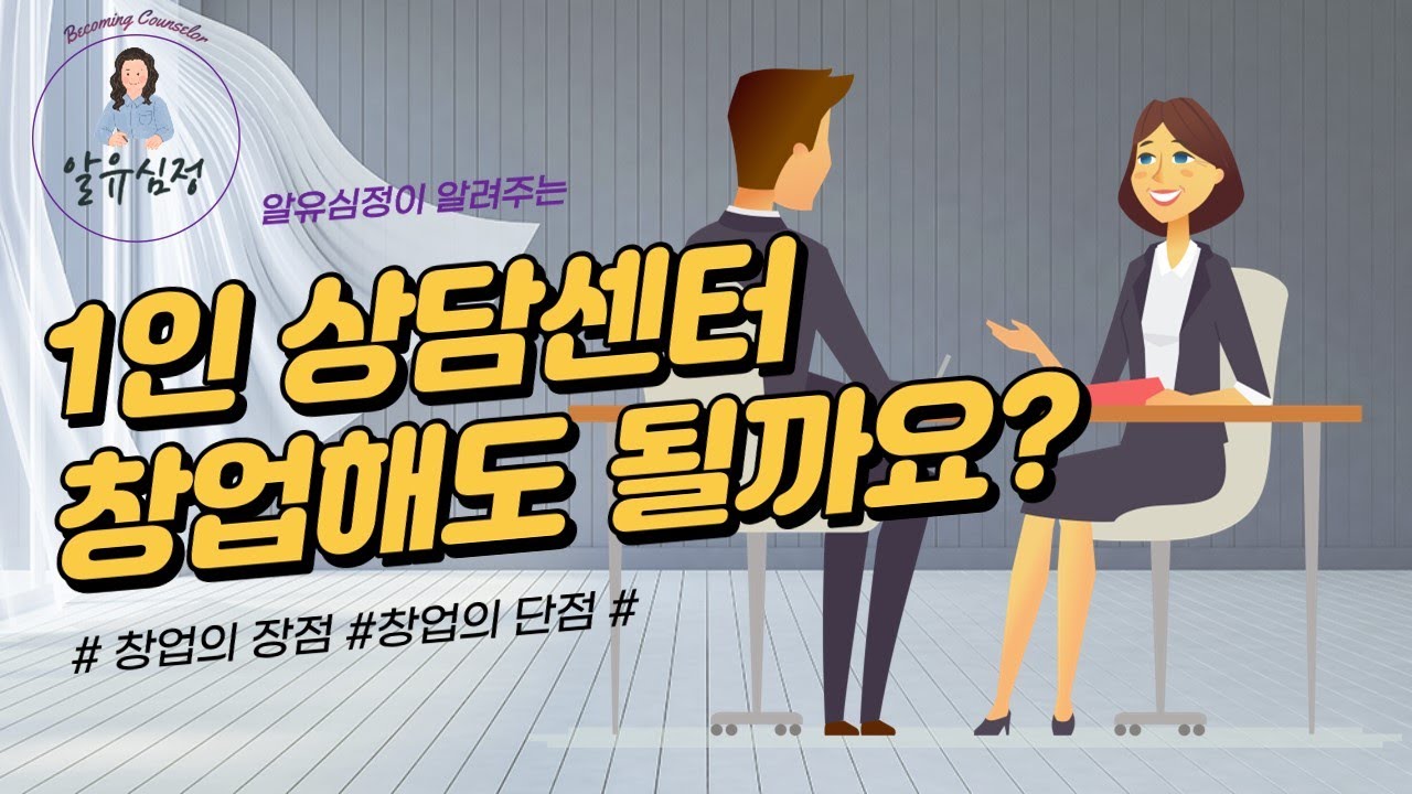 1인 상담센터 창업해도 될까요?(창업의 장점/단점)