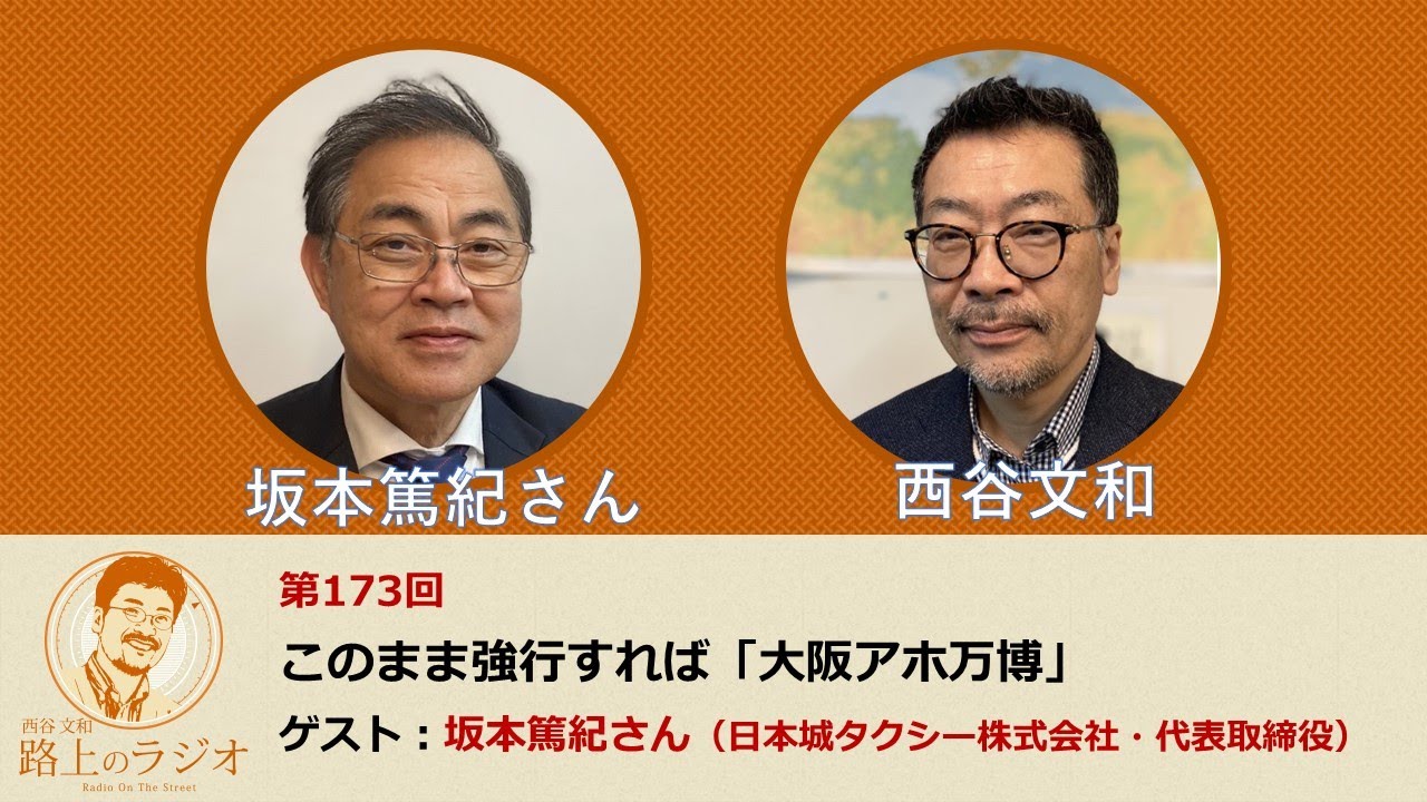 西谷文和 路上のラジオ 第173回 坂本篤紀さん「このまま強行すれば『大阪アホ万博』」