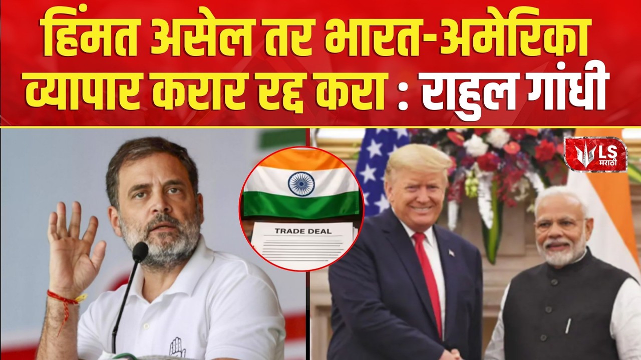 Rahul Gandhi | हिंमत असेल तर भारत-अमेरिका व्यापार करार रद्द करा- राहुल गांधी | Trade Deal