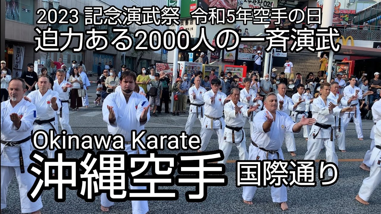 沖縄空手「令和5年(2023)空手の日 記念演武祭」空手発祥の地で2000人の一斉演武 沖縄を世界にアピール 国際通り Okinawa Karate [takaren 2023/10/29]