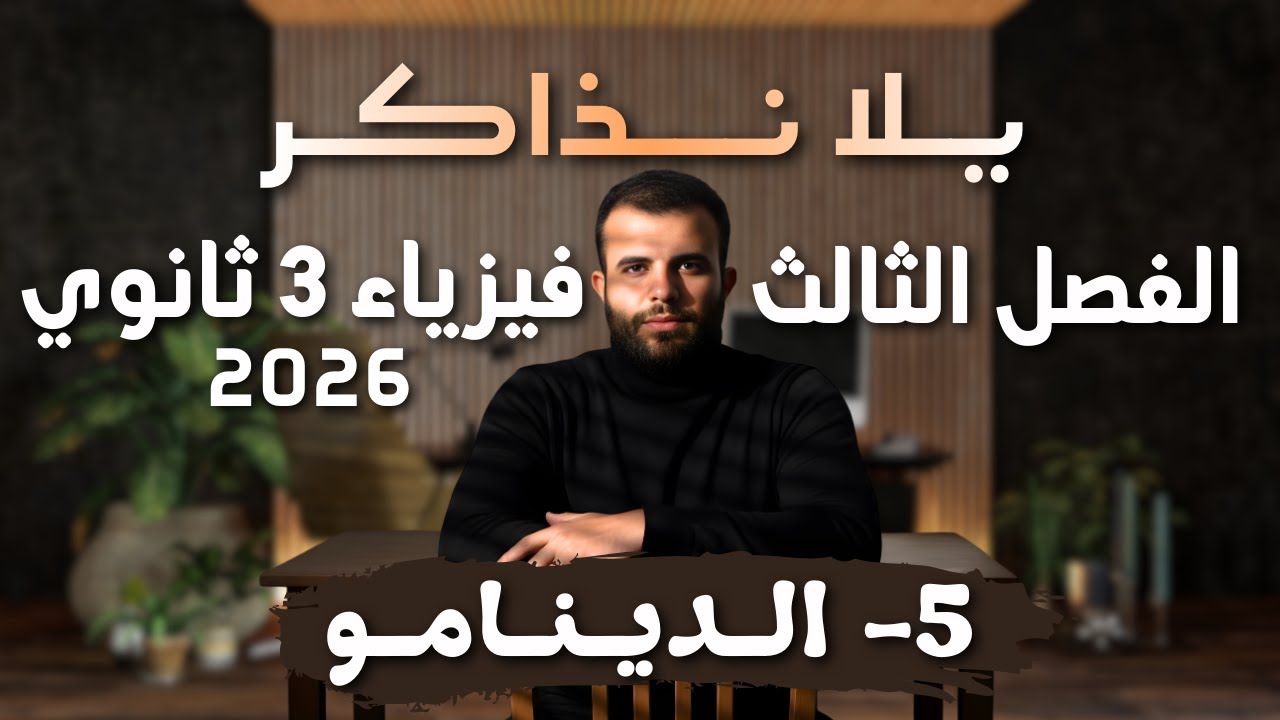 فيزياء 3 ثانوي -الفصل الثالث حلقة 5 (الدينامو) - سلسلة يلا نذاكر