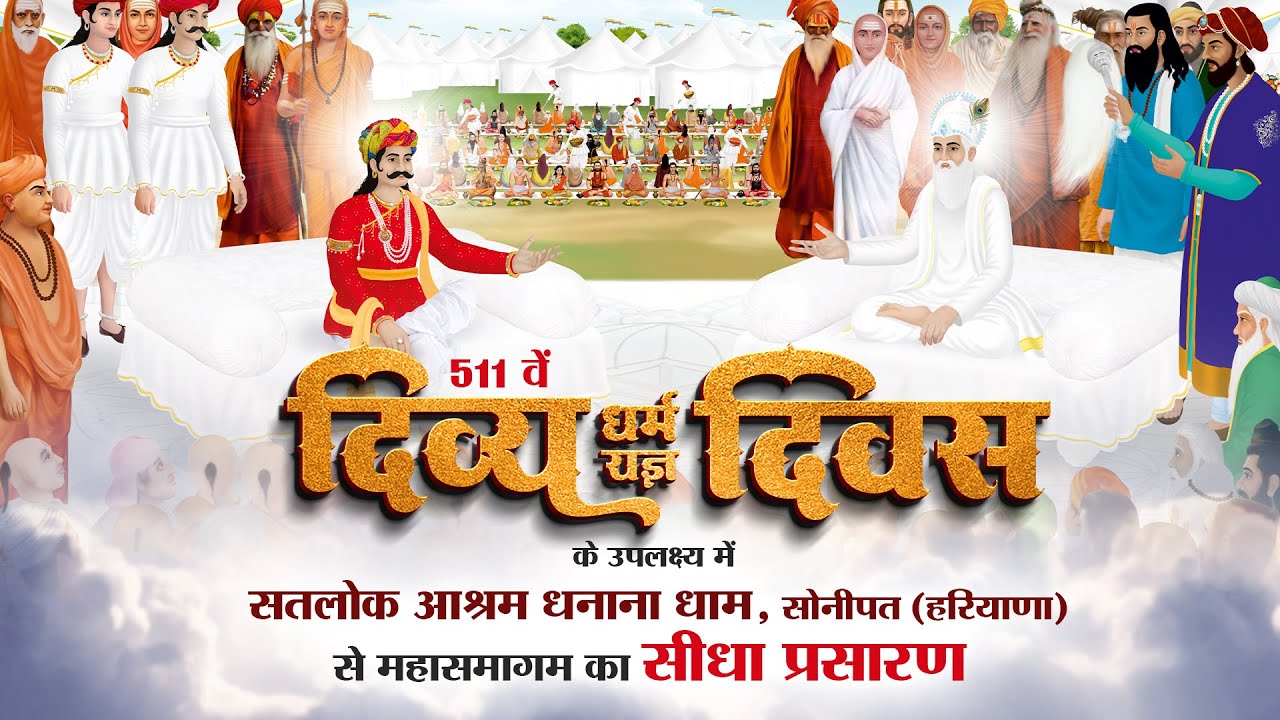 511 वें दिव्य धर्म यज्ञ दिवस पर श्री धनाना धाम से सीधा प्रसारण | Satlok Ashram LIVE