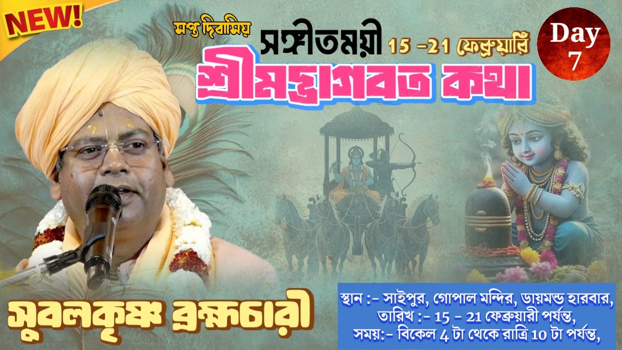 DAY-7 🔴সঙ্গীতময়ী ভাগবতী কথা-,প্রবক্তা- সুবলকৃষ্ণ ব্রহ্মচারী * স্থান :-সাইপুর, গোপাল মন্দির,