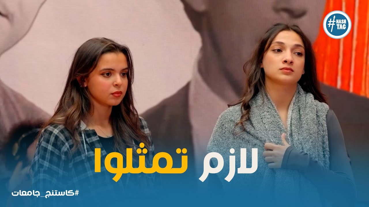 كاستنج جامعات الحلقة 15 | غناء تمثيلي ومواقف جامدة… الكاستنج ده مختلف تماما!