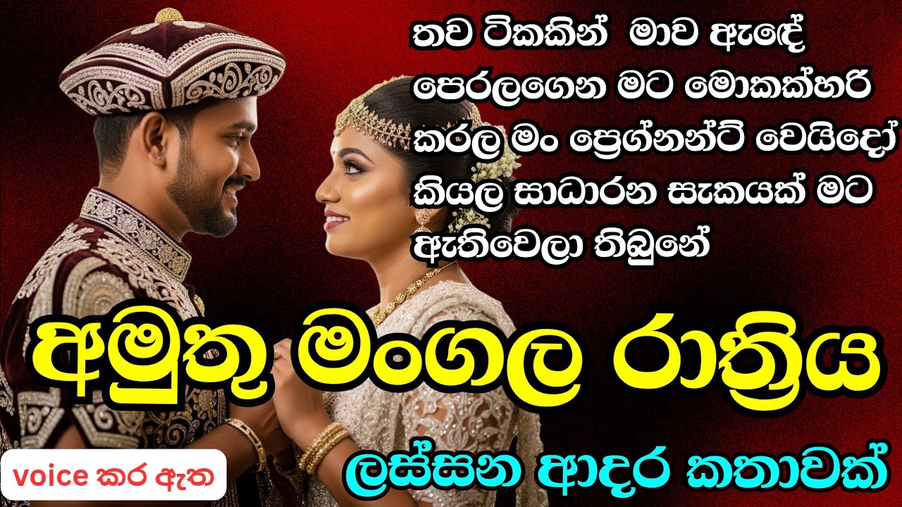 අමුතු මංගල රාත්&zwj;රිය|novels ,sinhala stories ,sinhala katha,කෙටි කතාවක්love story ebook novel book|
