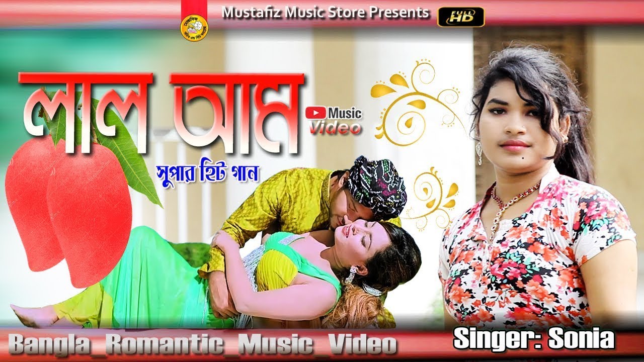 লাল আম | Singer Sonia | FullHD Video Song | Bangla Music Video