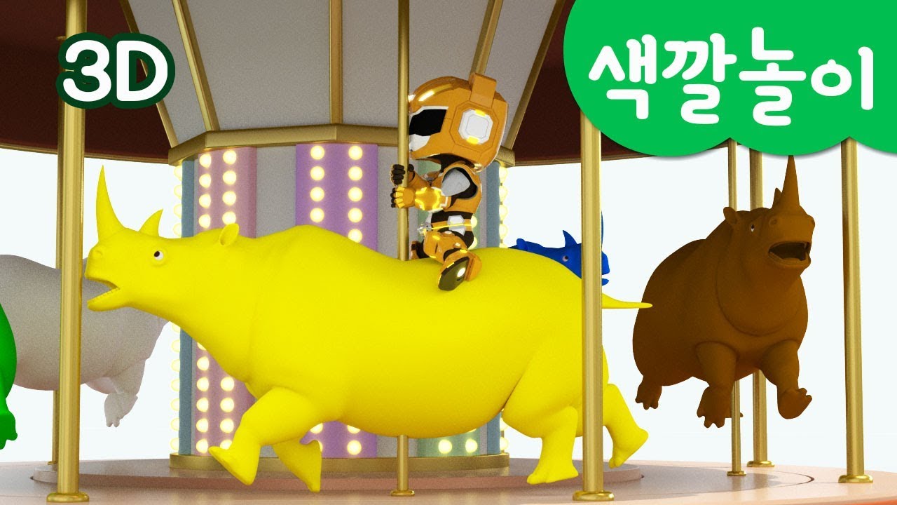 [미니특공대] 컬러놀이 | 색깔 놀이 | 동물 회전목마 | 놀이공원 | 컬러 동물 타기 | 미니특공대 3D놀이!