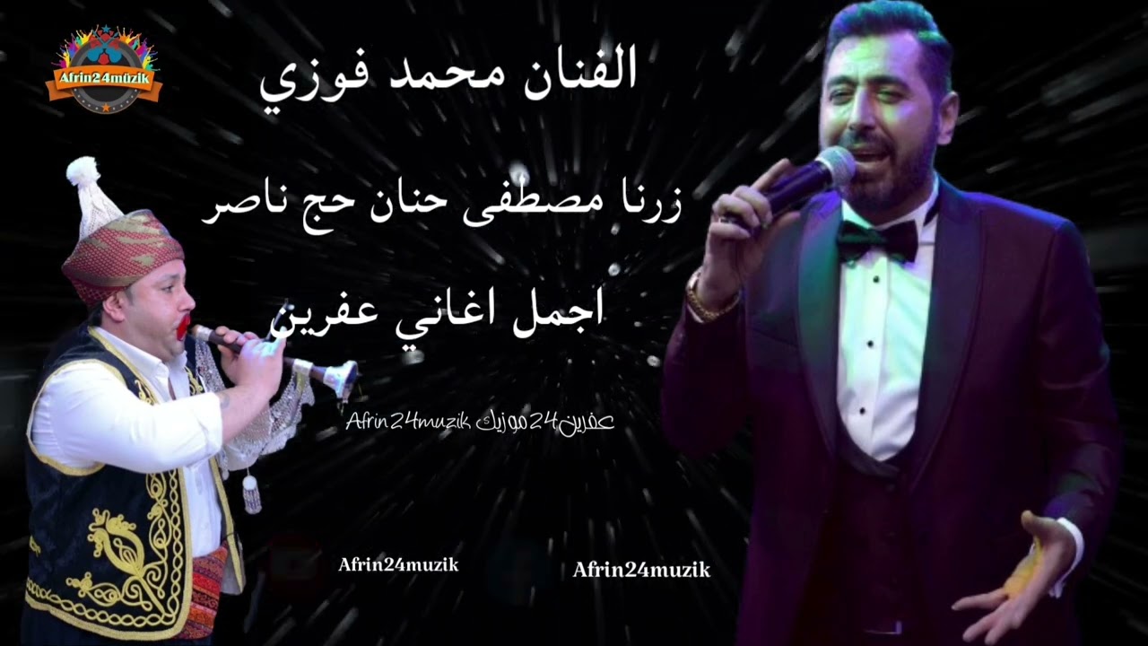 الفنان محمد فوزي 🎼 اجمل اغاني عفرين زرنا مصطفى حنان حج ناصر