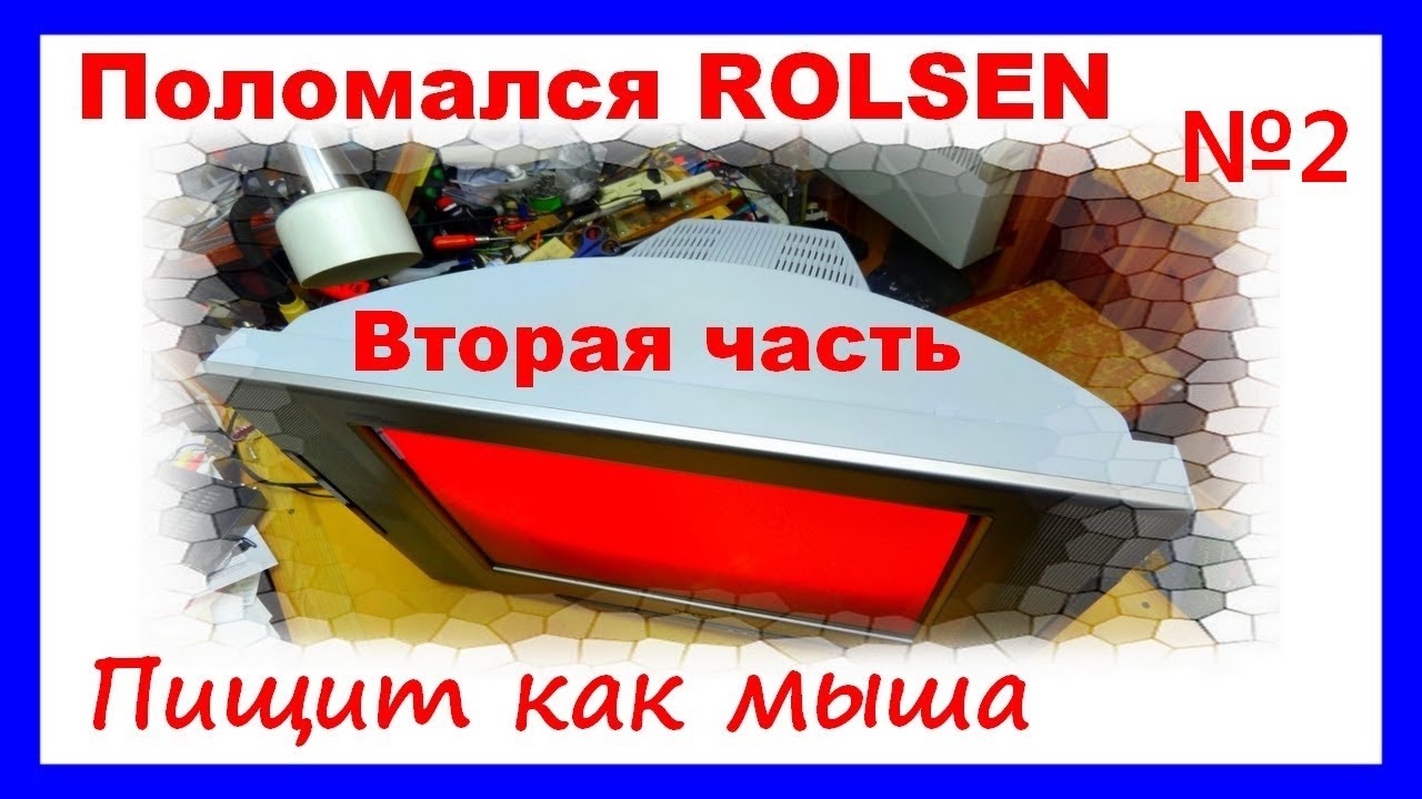 Пищит телевизор Ролсен C21SR68NT. Не включается. Вторая часть.