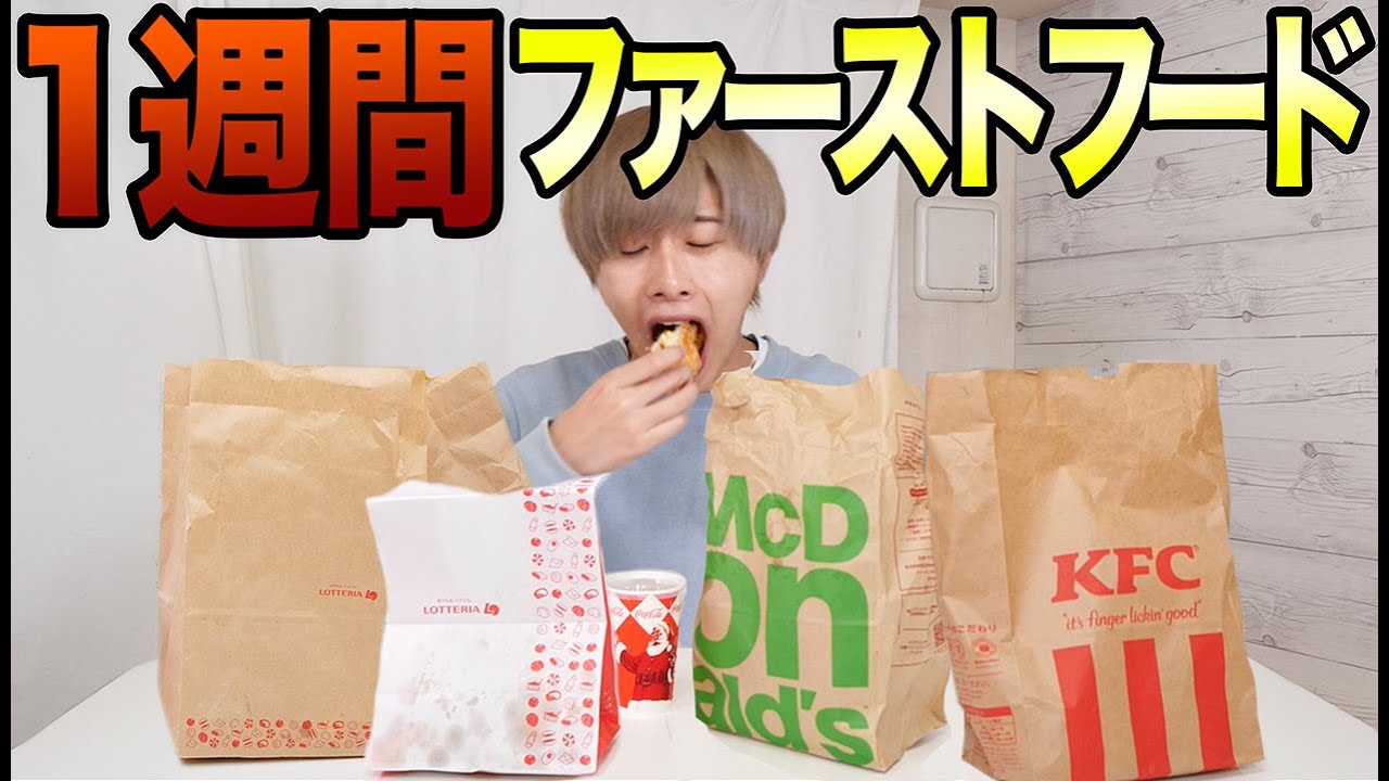 1週間毎日別のファーストフードを食べ続けたら体重は何キロ増えるか？【マクドナルド、ケンタッキー、モス、ロッテリア】