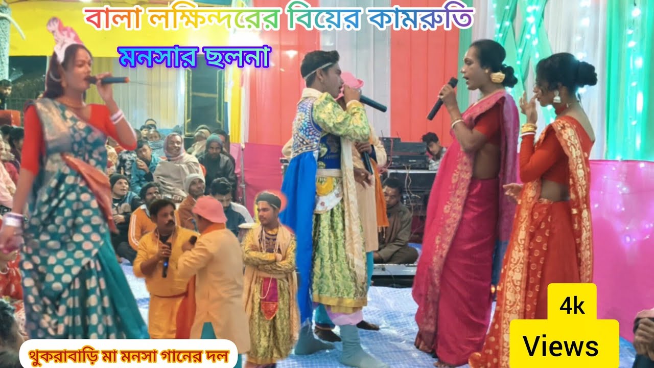 মা মনসা ব্রামণের দাসী রুপি লক্ষিন্দরের বিয়ের কামরতি | থুকরাবাড়ির মা মনসা গানের দল 