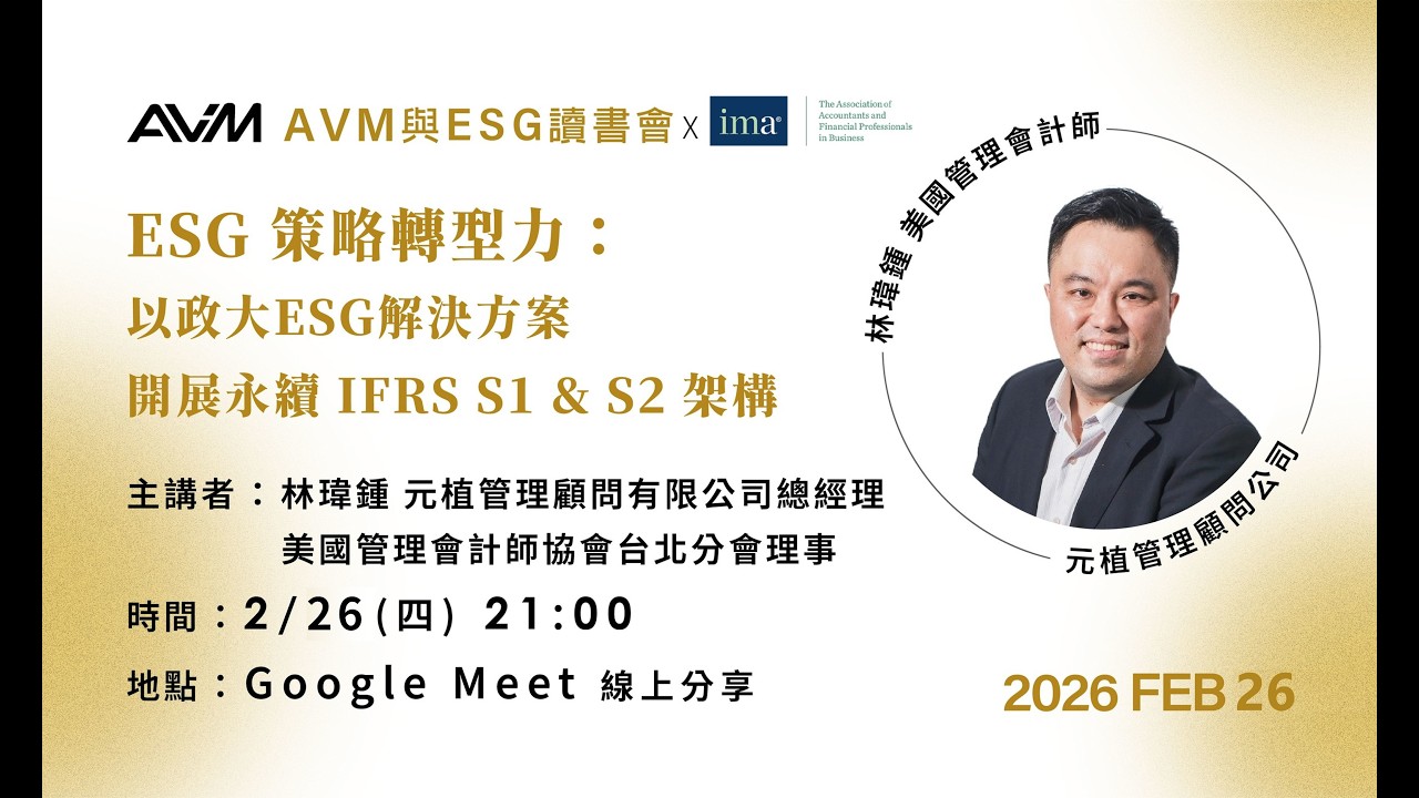 【2026AVM讀書會教學】ESG 策略轉型力：以政大ESG解決方案開展永續 IFRS S1 & S2 架構 - 元植管理顧問有限公司 林瑋鍾 總經理