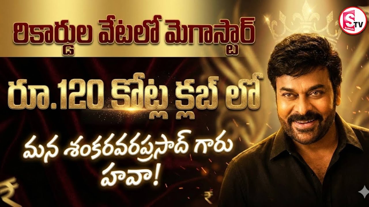బాక్సాఫీస్‌పై మెగాస్టార్ దండయాత్ర | Megastar on a Record Hunt: Shankaravaraprasad | SumanTV Vali