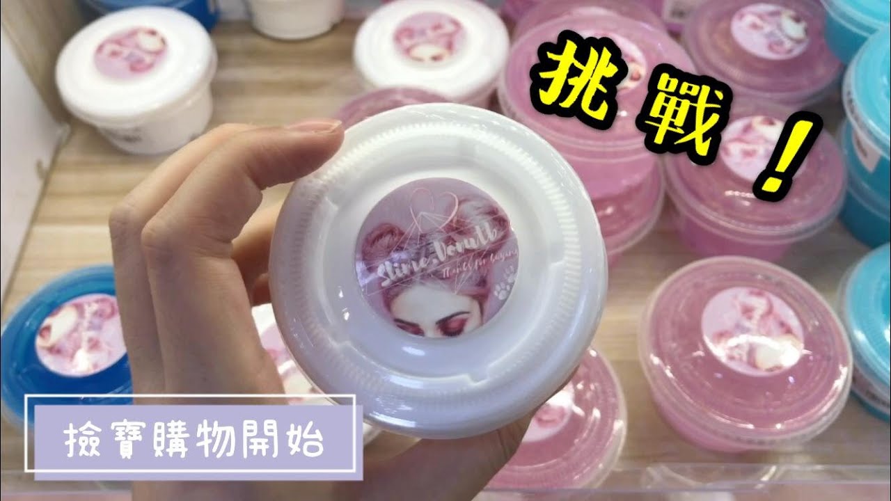 ［🔮中文字幕] 在西九只花$10買史萊姆😎到底是雷品還是撿到寶⁉️Slime Haul