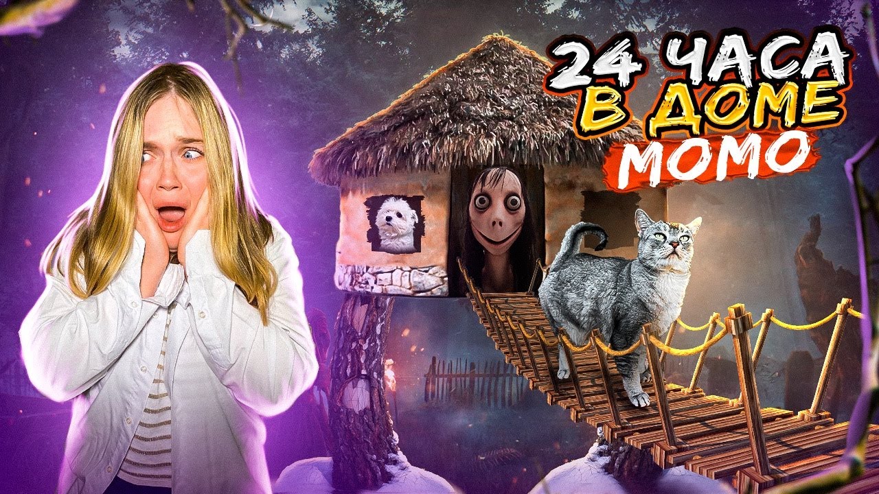 24 ЧАСА В ДОМИКЕ МОМО | СПАСЕНИЕ ЩЕНКА БИЛЛИ БОЯ