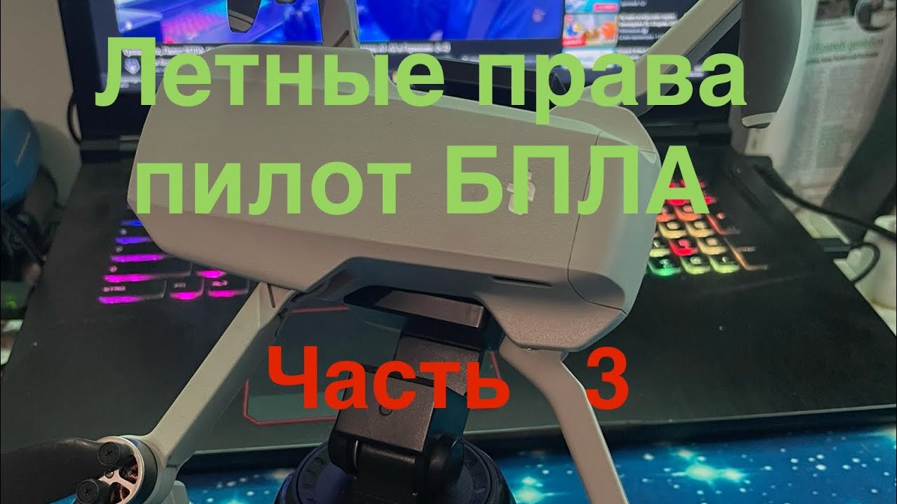 Tymur Reva, Пилот БПЛА, пошаговая инструкция, регистрация и сдача экзамена А1-А3 в Германии. (ч.3)