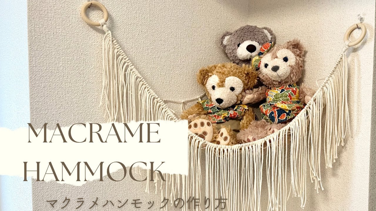 ぬいぐるみの収納に！マクラメハンモックの作り方/Macrame hammock