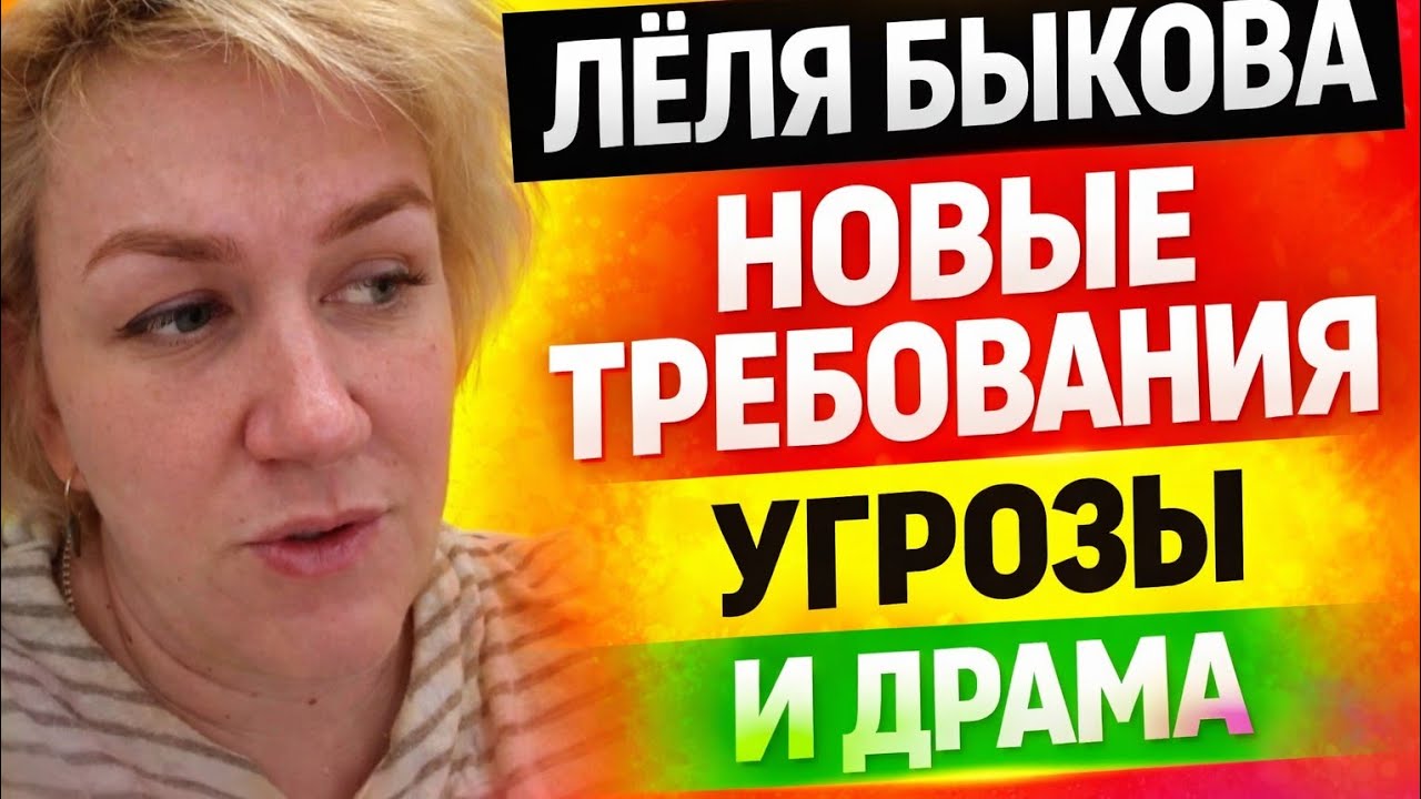 Лёля Быкова — новые требования, угрозы и драма / ДЕРЕВЕНСКИЙ ДНЕВНИК очень многодетной мамы 