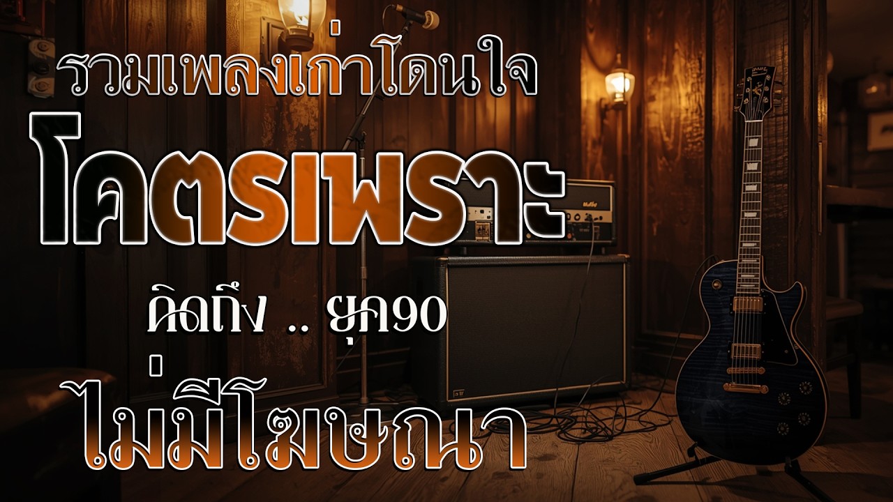 รวมเพลงสตริงยุค 90 เพราะๆ ฟังแล้วใจละลาย 💖
