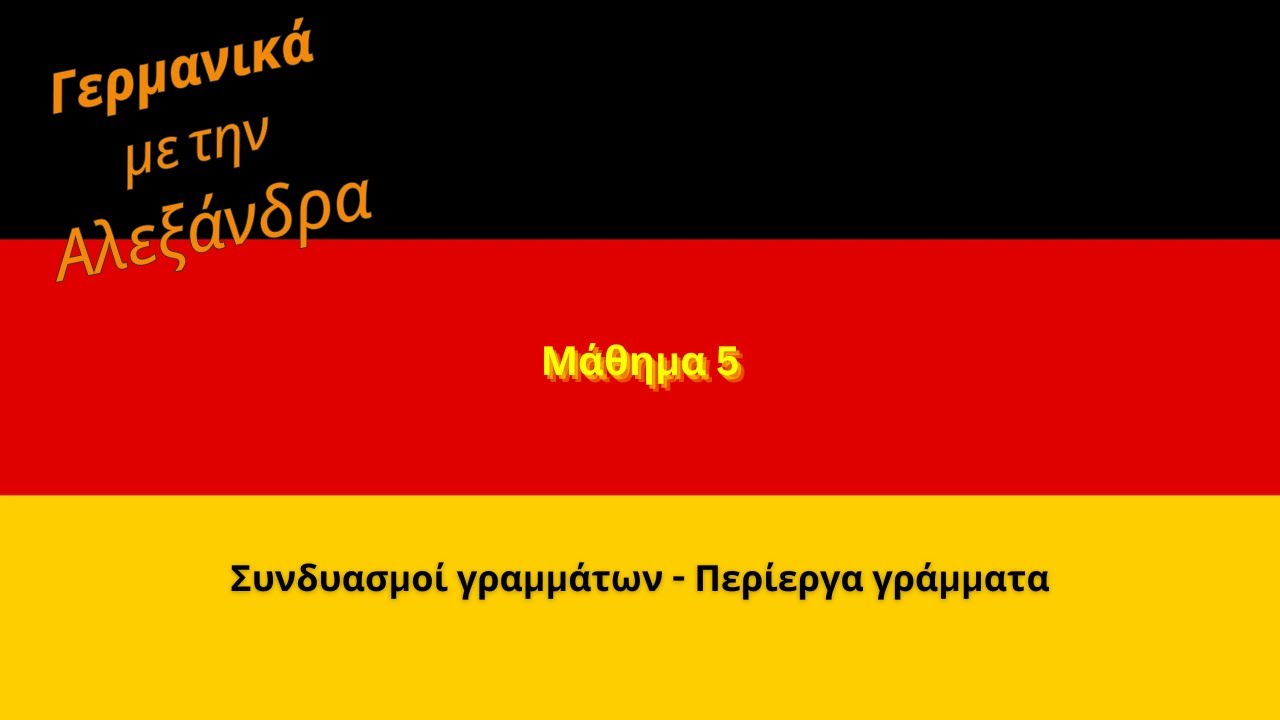 Γερμανικά μάθημα 5: Συνδυασμοί γραμμάτων και περίεργα γράμματα