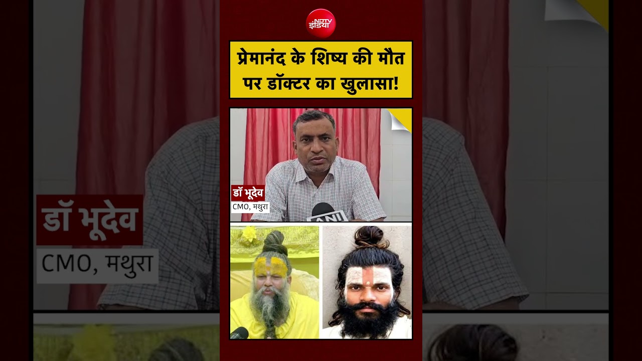 Premanand Maharaj Disciple Death | प्रेमानंद के शिष्य की मौत पर डॉक्टर का खुलासा! | Rasik Dulari