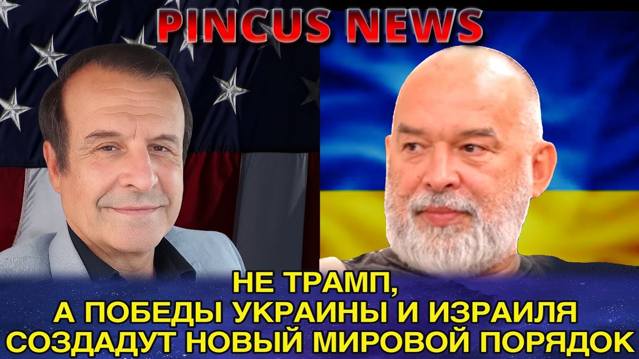 Pincus news 01 19 26 в гостях - Михаил Шейтельман