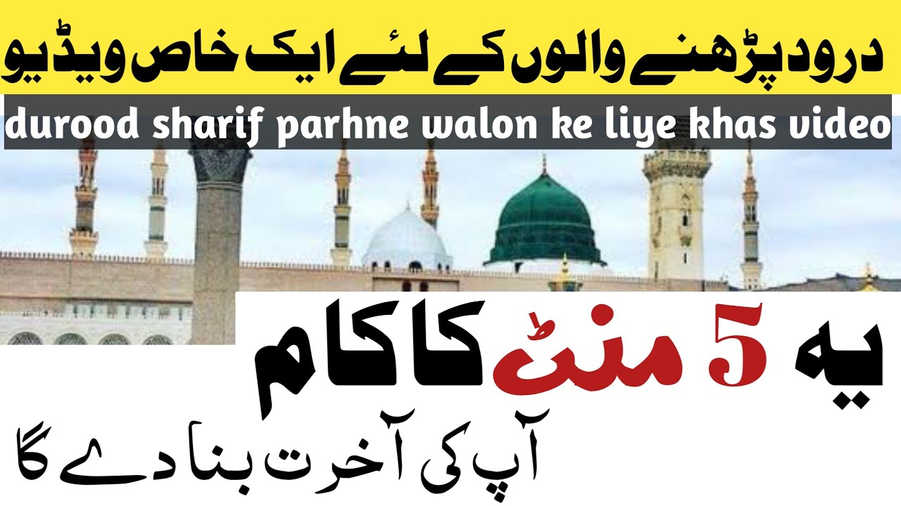 durood sharif ka ek kaam sb ne lazmi krna he | durood sharif