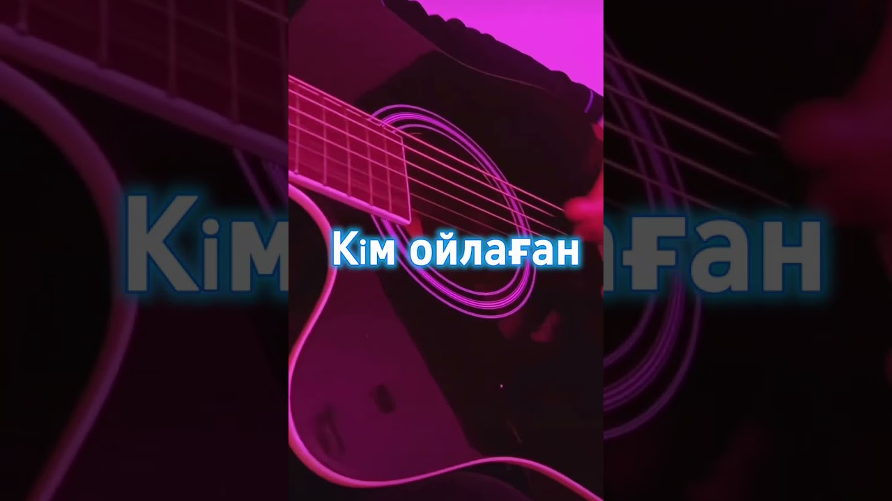 Кім ойлаған