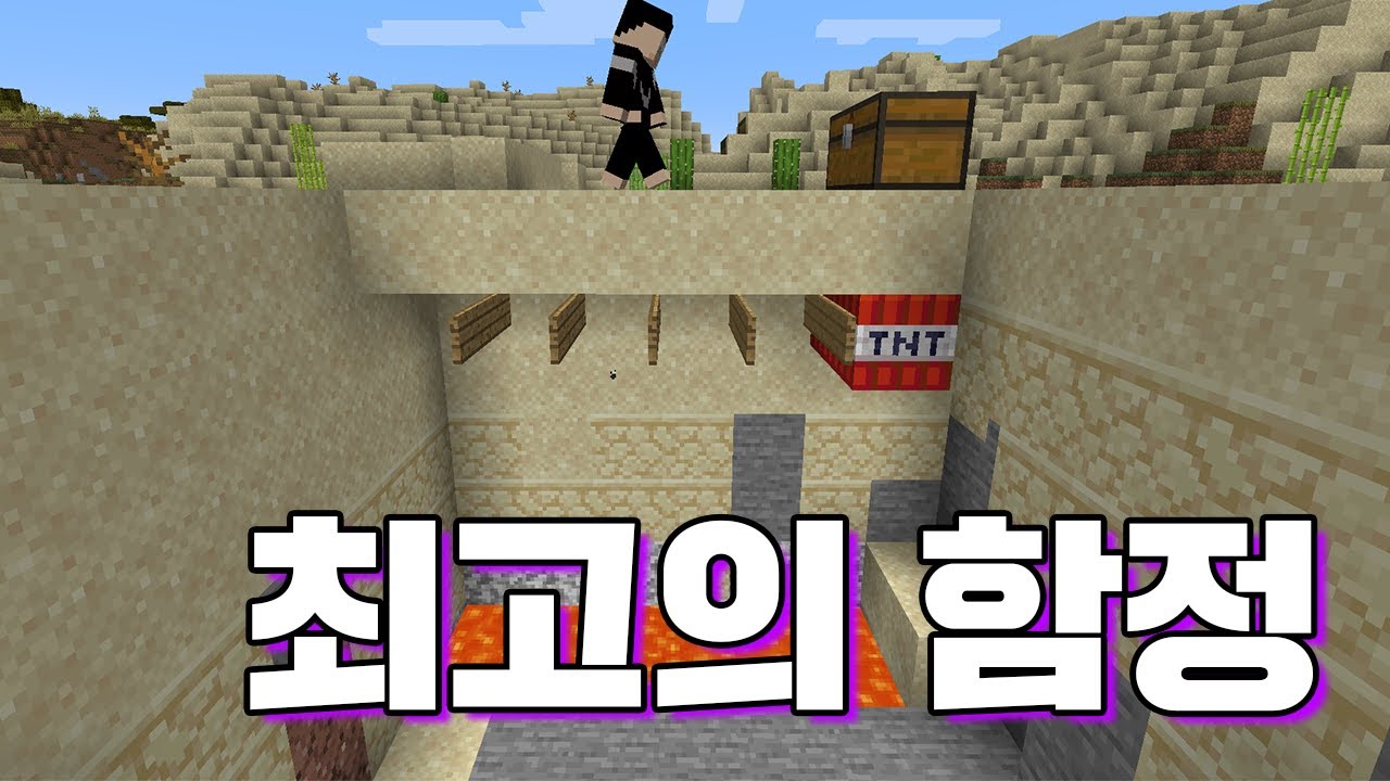 최고로 간단한 함정 ㅋㅋㅋㅋㅋ 친구놀리기 너무좋음 ㅋㅋㅋ 깔수 마인크래프트