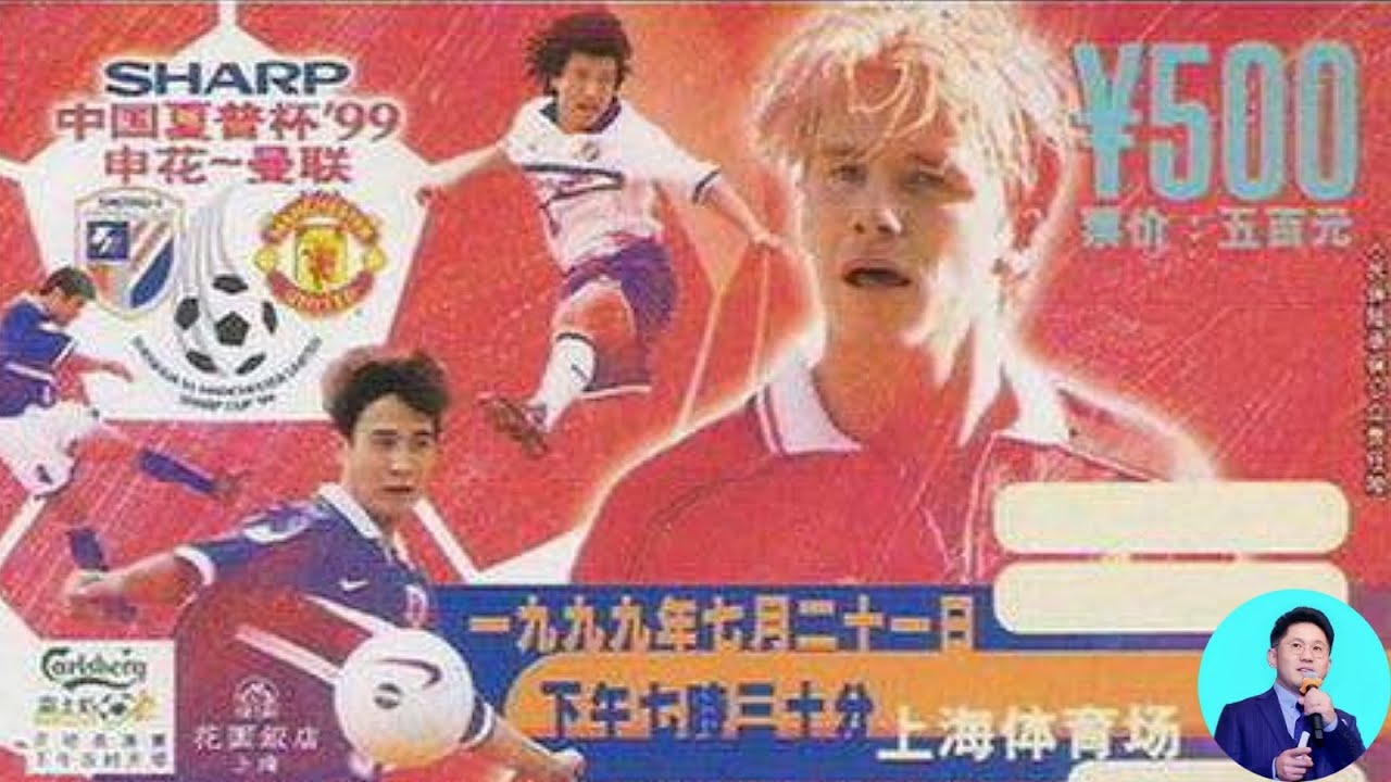 【沪语解说申花经典】1999年八万人申花VS曼联