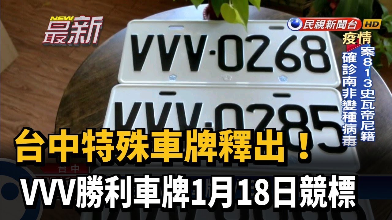「VVV」勝利車牌來了！共23面1/18十點開標－民視新聞