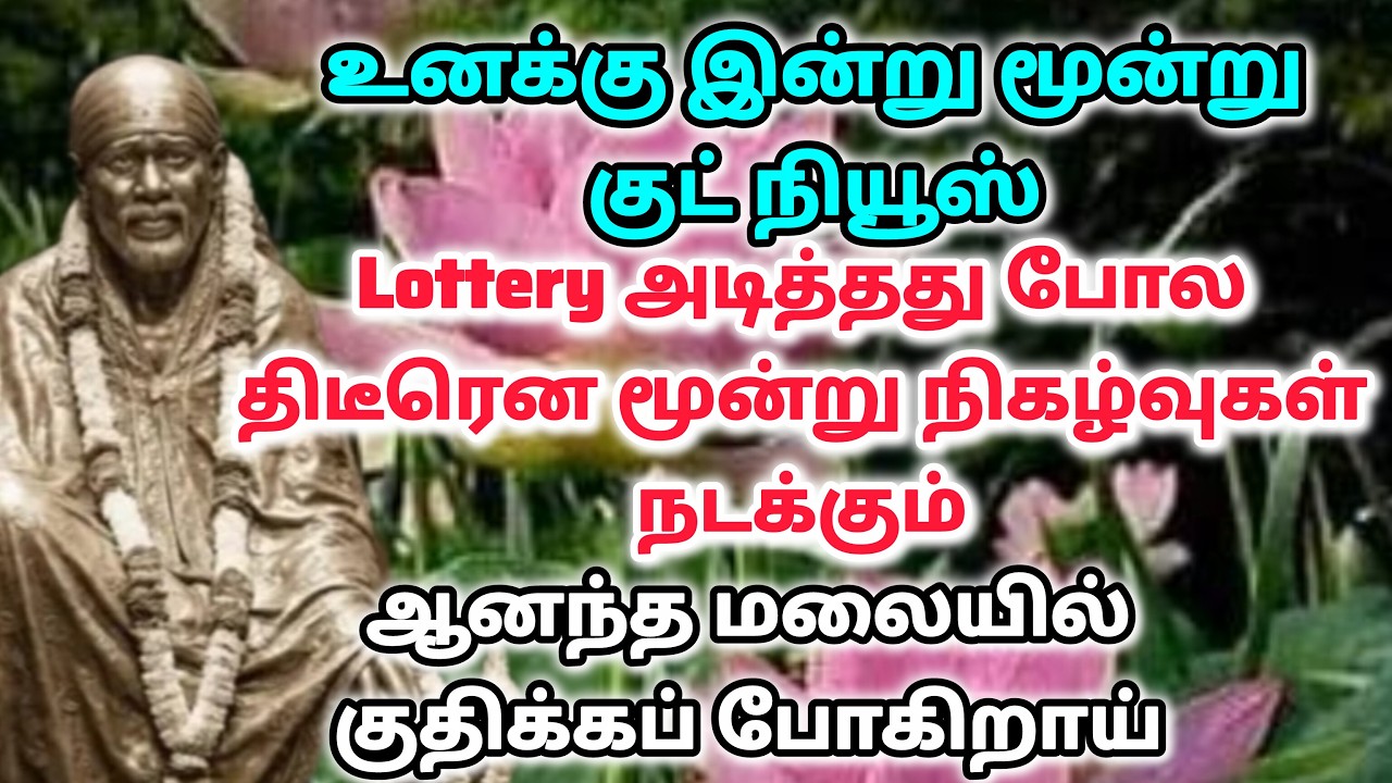 நிம்மதி கிடைக்கும் / shirdi saibaba advice in tamil #sailovelyvedham